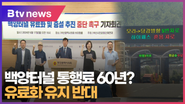 백양터널 통행료 60년 유료화 유지 반대 (B tv 부산뉴스)
