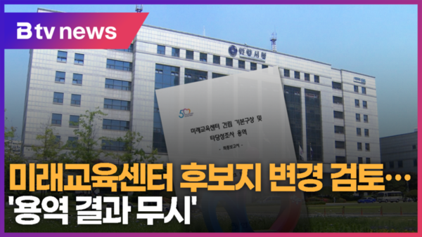 안양. 미래교육센터 후보지 변경 검토...용역 결과 무시 (B tv abc뉴스)