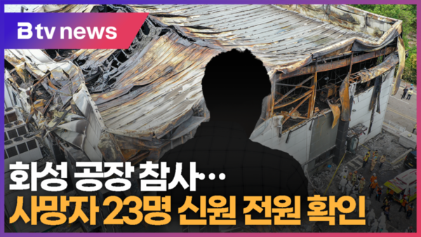 화성 공장 참사…사망자 23명 신원 전원 확인 (B tv 수원뉴스)