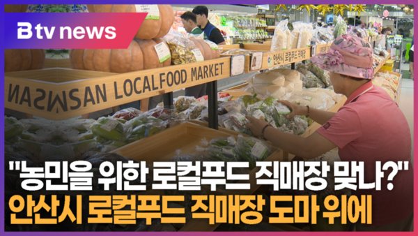 농민을 위한 로컬푸드 직매장 맞나? (B tv 한빛뉴스)