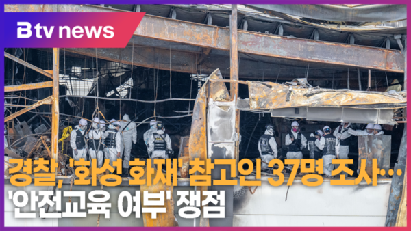 경찰, 화성 화재 참고인 37명 조사…안전교육 여부 쟁점 (B tv 수원뉴스)