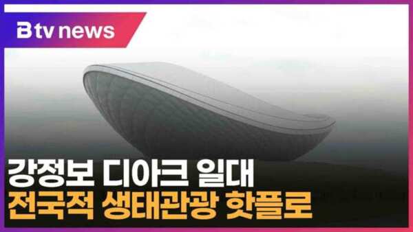 디아크 일대를 전국적 생태관광 핫플로 (대구)