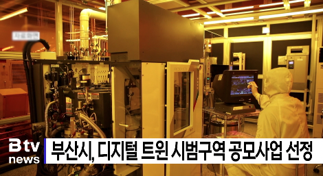 부산시, 디지털 트윈 시범구역 공모사업 선정 (B tv 부산뉴스)