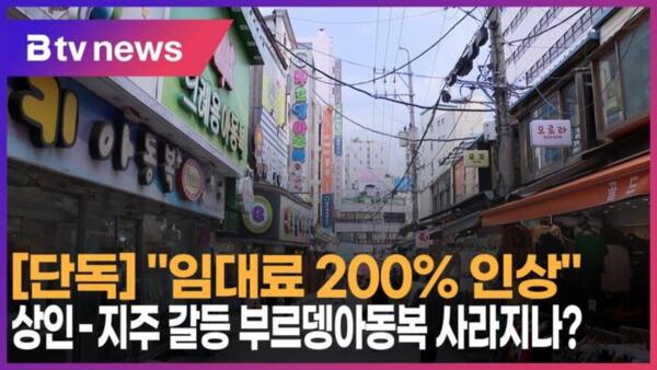 임대료 200% 인상 상인-지주 갈등 부르뎅아동복 사라지나 (B tv 서울뉴스)