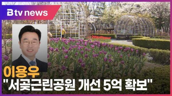 이용우 서곶근린공원 개선 5억 확보 (B tv 인천뉴스)