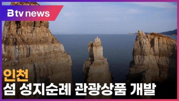 인천 섬 성지순례 관광상품 개발 (B tv 인천뉴스)