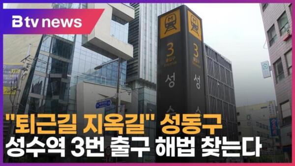 퇴근길 지옥길 성동구, 성수역 3번 출구 해법 찾는다 (B tv 서울뉴스)
