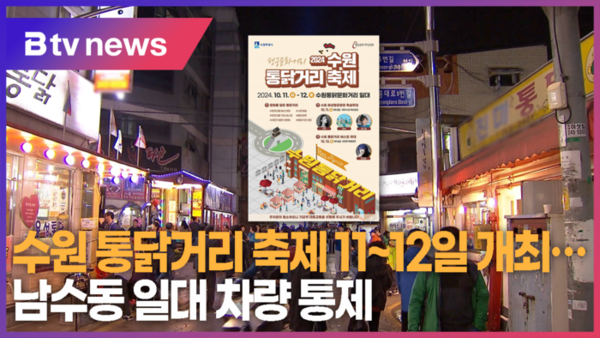 수원 통닭거리 축제 11~12일 개최...남수동 일대 차량 통제 (B tv 수원뉴스)
