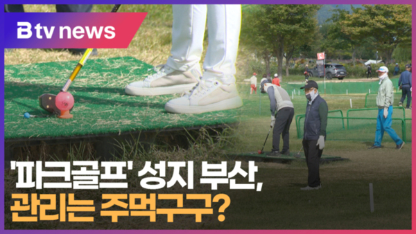 [연계2] 파크골프 성지 부산, 관리는 주먹구구 (B tv 부산뉴스)