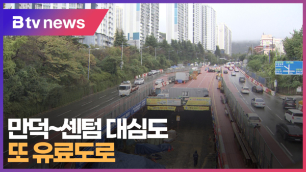 만덕~센텀 대심도...또 유료도로 (B tv 부산뉴스)