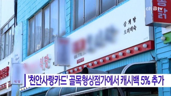 [B tv 중부뉴스]천안사랑카드, 골목형상점가에선 캐시백 5% 추가 지급