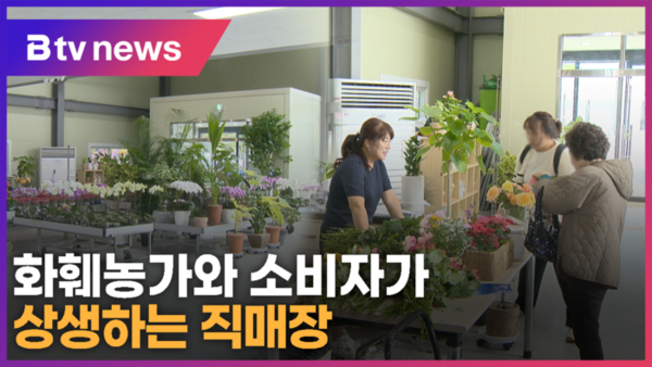 화훼농가와 소비자가 상생하는 직매장 (B tv 수원뉴스)
