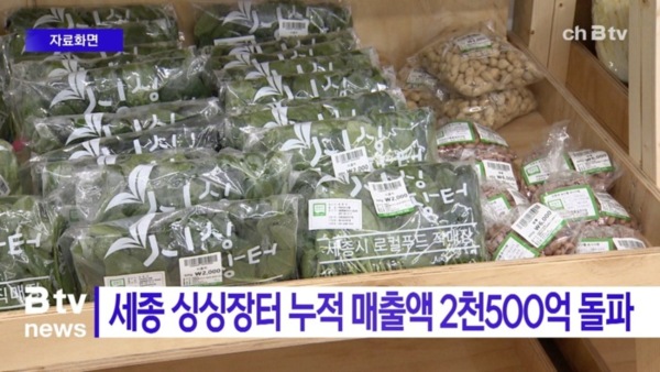 [B tv 세종뉴스]세종시 싱싱장터 누적 매출액 2천500억 돌파