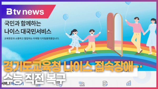 경기도교육청 나이스 접속장애…수능 직전 복구 (B tv 수원뉴스)