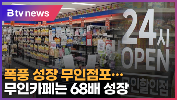 폭풍 성장 무인점포…무인카페는 68배 성장 (B tv 수원뉴스)