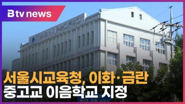서울시교육청, 이화·금란 중고교 이음학교 지정 (B tv 서울뉴스)