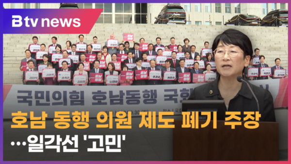 호남 동행 의원 제도 폐기 주장‥일각선 고민 (전주)