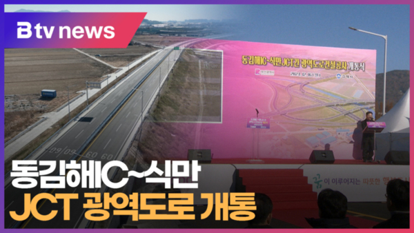 동김해IC~식만JCT 광역도로 개통 (B tv 부산뉴스)