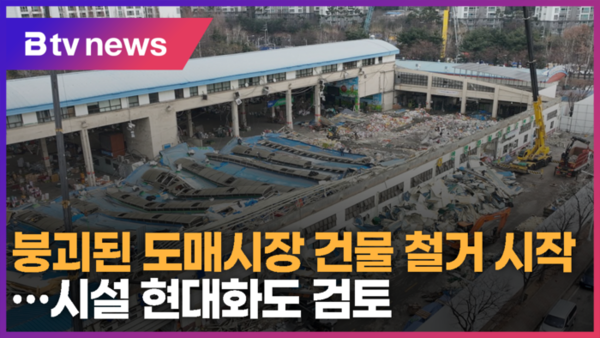 안양 농수산물도매시장 철거 시작...시설 현대화도 검토 (B tv abc뉴스)