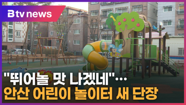 뛰어놀 맛 나겠네…안산 어린이놀이터 새 단장  (B tv 한빛뉴스)