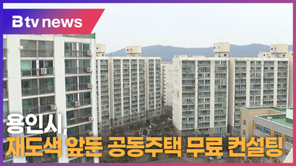용인시, 재도색 앞둔 공동주택 무료 컨설팅 (B tv 기남뉴스)