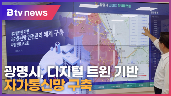 광명시, 디지털 트윈 기반 자가통신망 구축 (B tv 한빛뉴스)