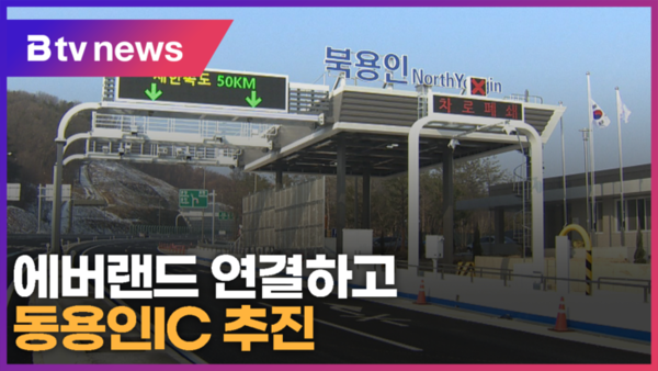 세종-포천고속도로, 에버랜드 연결하고 동용인IC 추진 (B tv 기남뉴스)