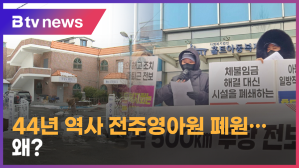 44년 역사 전주영아원 폐원…왜 (전주)