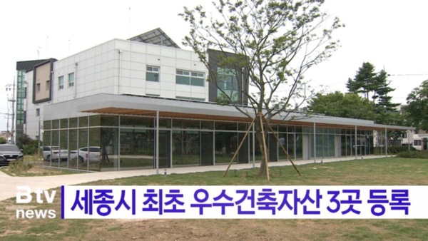 [B tv 세종뉴스]세종시 최초 우수건축자산 3곳 등록