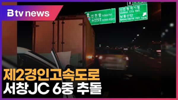 제2경인고속도로 서창JC 6중 추돌 (B tv 인천뉴스)