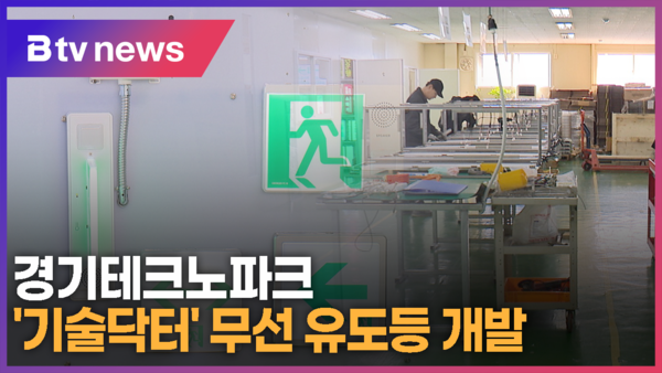 경기테크노파크 기술닥터 사업...무선 유도등 개발 (B tv 한빛뉴스)