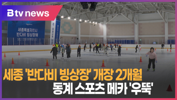 [B tv 세종뉴스]세종 반다비 빙상장 개장 2개월…동계 스포츠 메카 우뚝