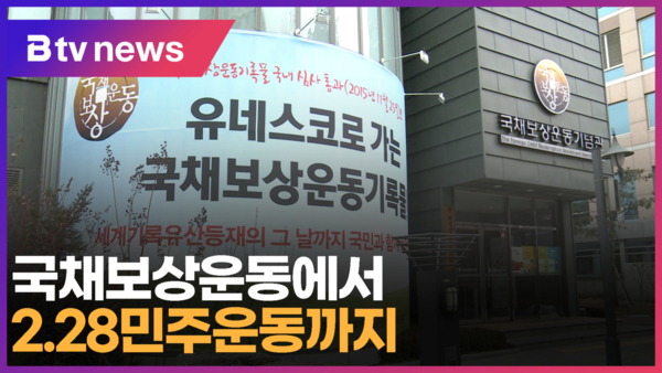 국채보상운동에서 2.28민주운동까지…대구시민주간 운영(대구)