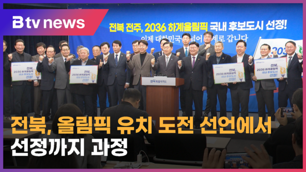 전북, 올림픽 유치 도전 선언에서 선정까지 과정 (전주)
