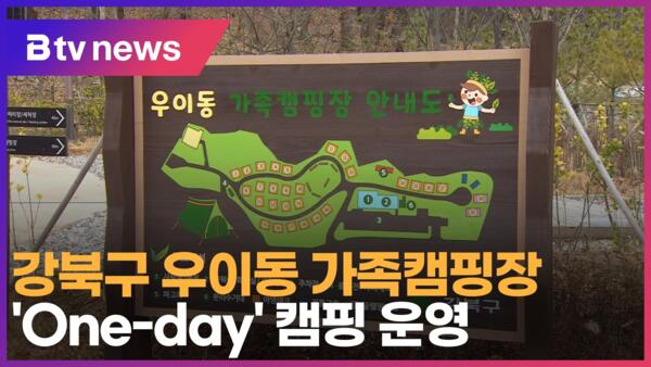 강북구 우이동 가족캠핑장 One-day 캠핑 운영 (B tv 서울뉴스)