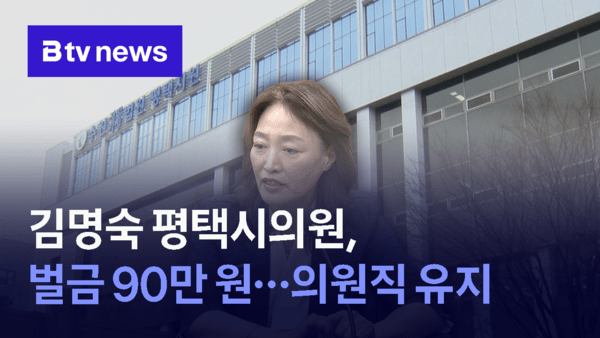 김명숙 평택시의원, 벌금 90만원…의원직 유지