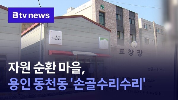 주민이 만드는 자원순환 마을…용인 동천동 손골수리수리