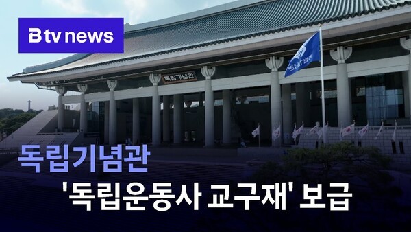 독립기념관 독립운동사 교구재 보급