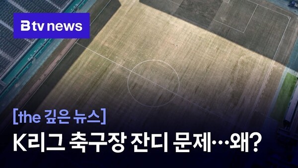 [K리그 잔디 실태] ① K리그 논두렁 잔디…원인과 대책은?