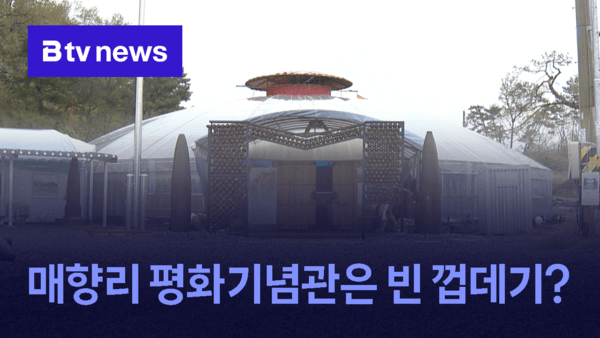 매향리 평화기념관은 빈 껍데기?