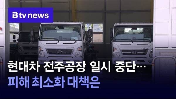 현대차 전주공장 일시 중단…피해 최소화 대책은