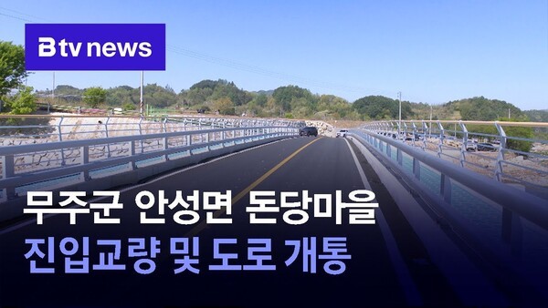 무주군 안성면 돈당마을 진입교량 및 도로 개통
