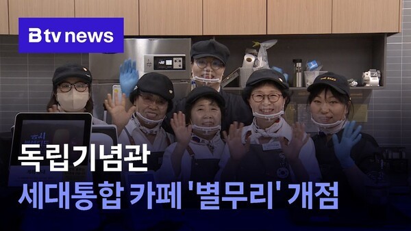 독립유공자 후손에서 청년까지…별무리 카페