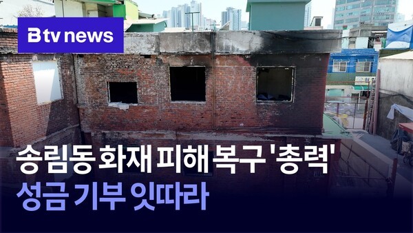 송림동 화재 피해 복구 총력…성금 기부 잇따라
