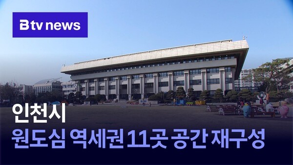 인천시, 원도심 역세권 11곳 공간 재구성