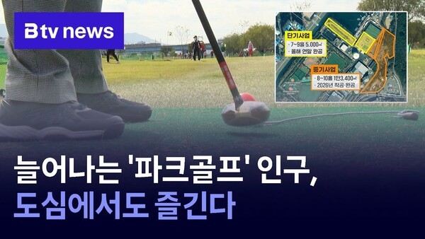 늘어나는 파크골프 인구, 도심에서도 즐긴다