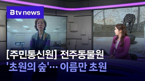 [주민통신원] 전주동물원 초원의 숲…이름만 초원