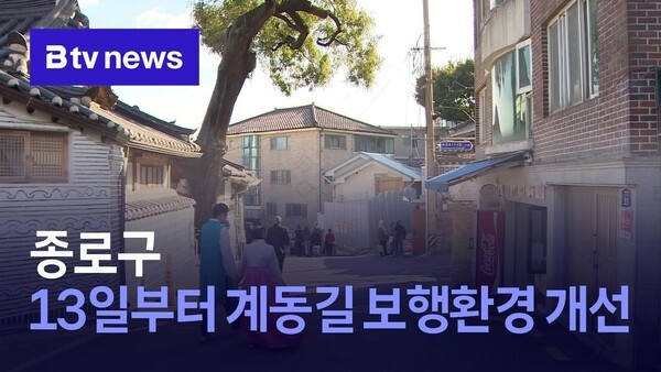 종로구, 13일부터 계동길 보행환경 개선
