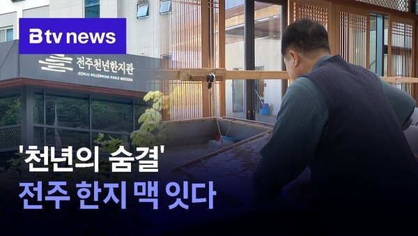 천년의 숨결 전주 한지 맥 잇다