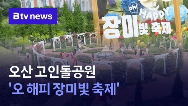 오산 고인돌공원 오 해피 장미빛 축제